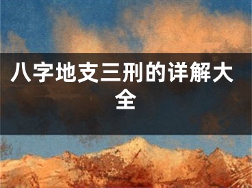 八字地支三刑的详解大全