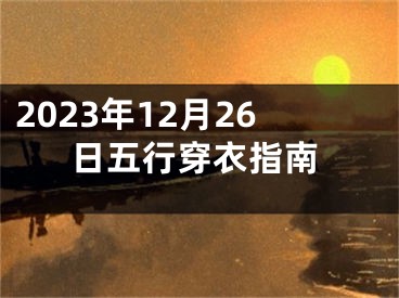 2023年12月26日五行穿衣指南
