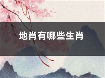 地肖有哪些生肖