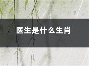 医生是什么生肖