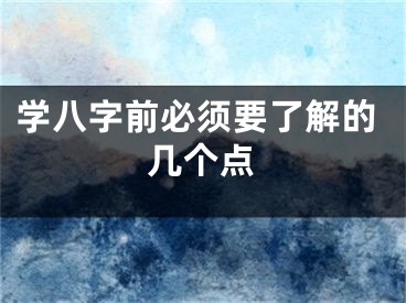 学八字前必须要了解的几个点