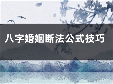 八字婚姻断法公式技巧