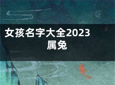 女孩名字大全2023属兔