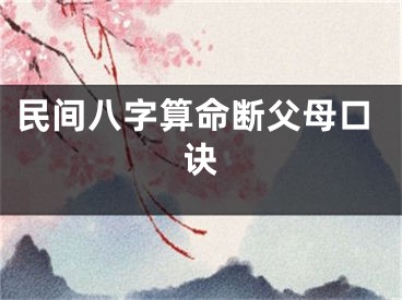 民间八字算命断父母口诀
