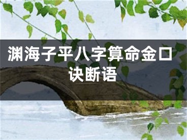渊海子平八字算命金口诀断语