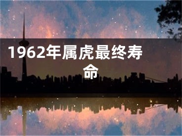 1962年属虎最终寿命