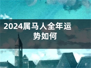 2024属马人全年运势如何