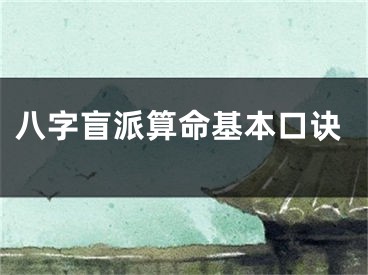 八字盲派算命基本口诀