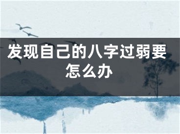 发现自己的八字过弱要怎么办