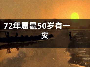 72年属鼠50岁有一灾