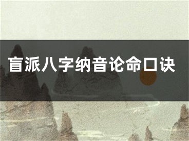 盲派八字纳音论命口诀