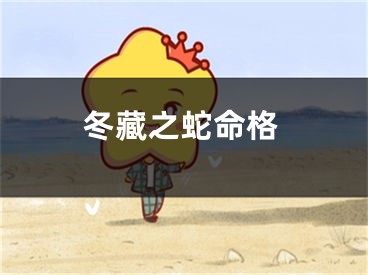 冬藏之蛇命格