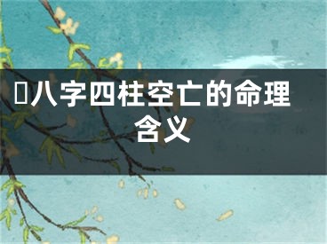 ​八字四柱空亡的命理含义