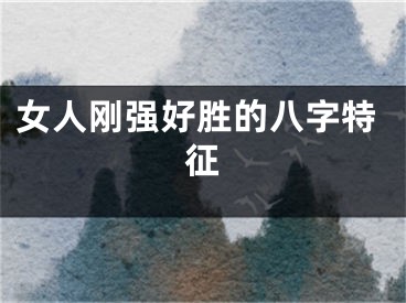 女人刚强好胜的八字特征