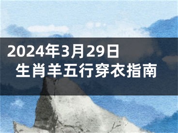 2024年3月29日生肖羊五行穿衣指南