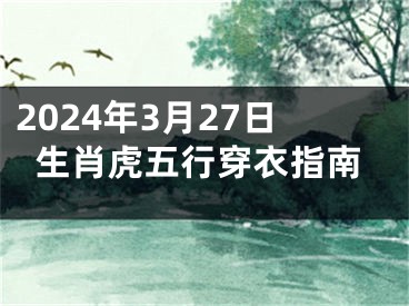 2024年3月27日生肖虎五行穿衣指南