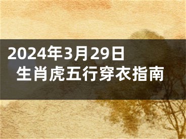 2024年3月29日生肖虎五行穿衣指南