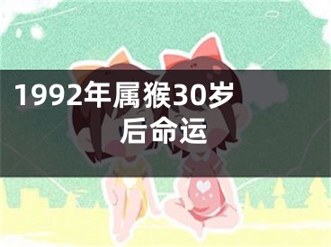 1992年属猴30岁后命运