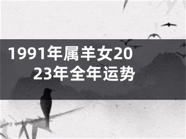 1991年属羊女2023年全年运势