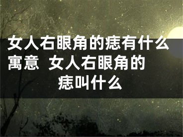 女人右眼角的痣有什么寓意  女人右眼角的痣叫什么