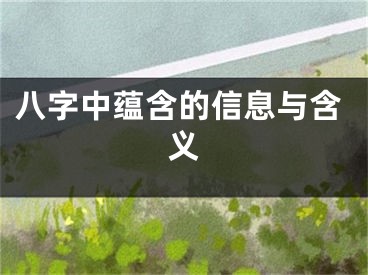 八字中蕴含的信息与含义