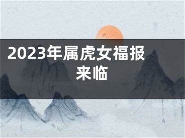 2023年属虎女福报来临