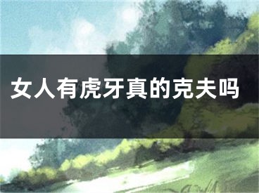 女人有虎牙真的克夫吗