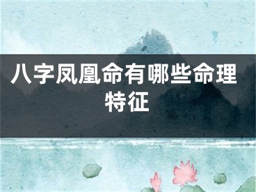 八字凤凰命有哪些命理特征