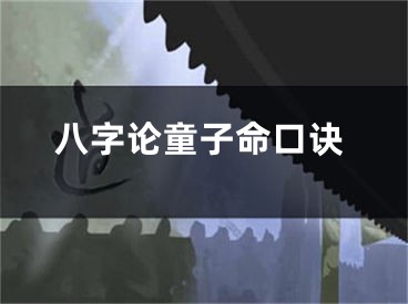 八字论童子命口诀