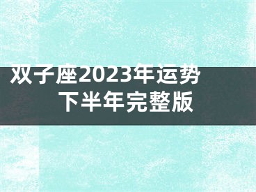 双子座2023年运势下半年完整版