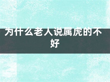 为什么老人说属虎的不好