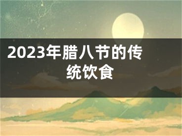 2023年腊八节的传统饮食