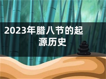 2023年腊八节的起源历史
