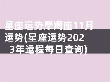 星座运势摩羯座11月运势(星座运势2023年运程每日查询)