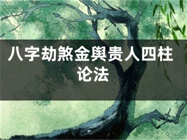 八字劫煞金舆贵人四柱论法