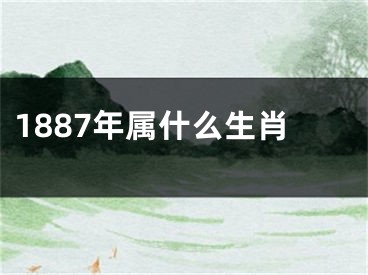1887年属什么生肖