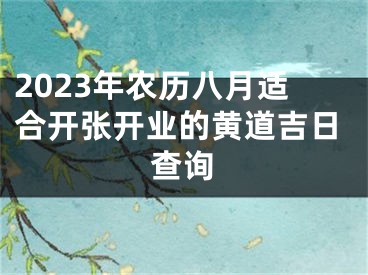 2023年农历八月适合开张开业的黄道吉日查询