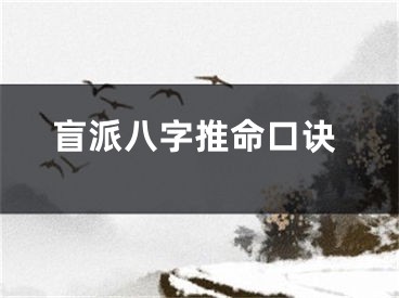 盲派八字推命口诀