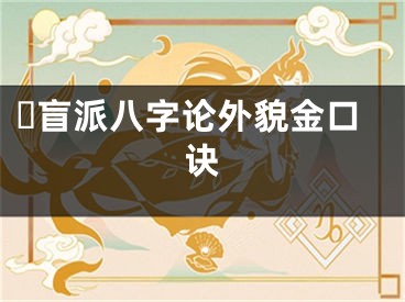 ​盲派八字论外貌金口诀