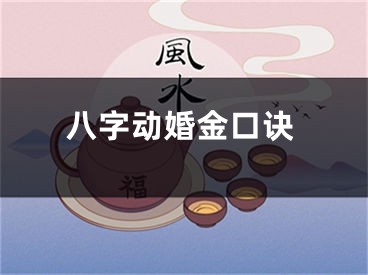 八字动婚金口诀