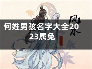 何姓男孩名字大全2023属兔