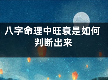 八字命理中旺衰是如何判断出来
