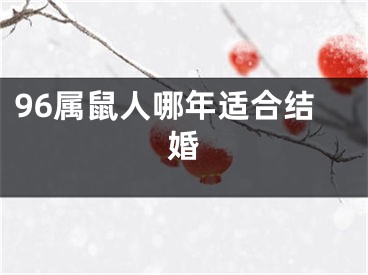 96属鼠人哪年适合结婚