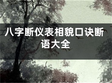 八字断仪表相貌口诀断语大全
