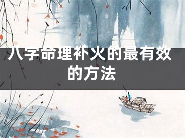 八字命理补火的最有效的方法