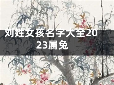 刘姓女孩名字大全2023属兔