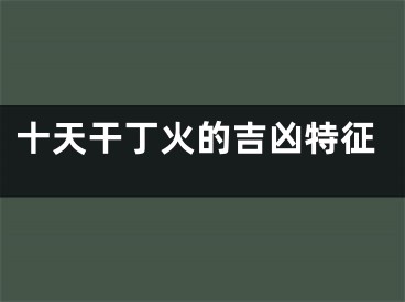 十天干丁火的吉凶特征