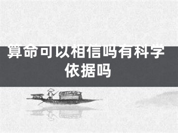 算命可以相信吗有科学依据吗