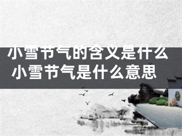 小雪节气的含义是什么 小雪节气是什么意思