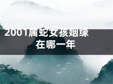 2001属蛇女孩姻缘在哪一年